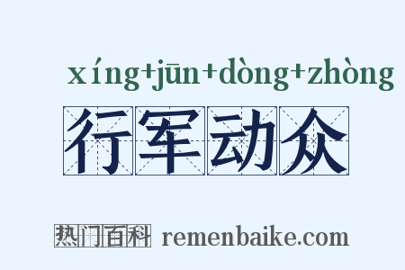 行军动众是什么意思的图片